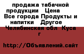 продажа табачной продукции › Цена ­ 45 - Все города Продукты и напитки » Другое   . Челябинская обл.,Куса г.